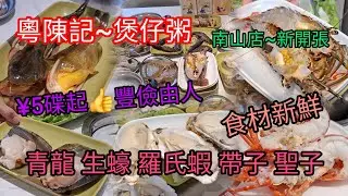 深圳~粥底火鍋 | ¥5碟起👍豐儉由人 | 連續4年必吃榜 | 青龍/生蠔/羅氏蝦 | 食材新鮮 | 粵陳記 | 南山大道店 | 地鐵12號線南光站B2出口