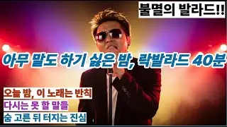 아무 말도 하기 싫은 밤, 락발라드 40분  🎤 목소리에 남은 체온🌌 새벽이 길어지는 이유💭 다시 돌아갈 수 없는 순간🎧 소리를 낮춰도 아프다