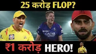 🥇 ₹25 करोड़ FLOP या HERO? || IPL 2026 Mini Auction ने सबको चौंका दिया!