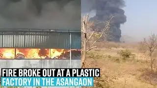 Maharashtra: Fire breaks out at plastic factory in Thane's Asangaon area