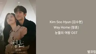 [Lyrics/가사] Kim Soo Hyun (김수현) - Way Home (청혼) 눈물의 여왕 OST