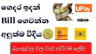 ලංකාවේ පෙරලිකාරම App එක - Upay payment application by sdb bank