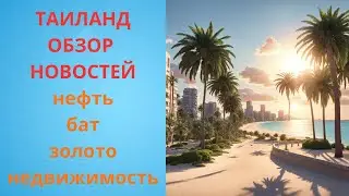 Нефть, золото и рынок жилья: что происходит в Таиланде.