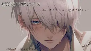 【病弱彼氏/咳ボイス】前から好きな相手が病気で苦しんでるので看病しに行くことにした…【シチュエーションボイス】