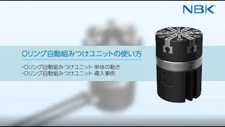 Oリング自動組み付けユニットの使い方