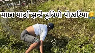 अल्छी लागेर बल्छी खेल्न गको ल😂