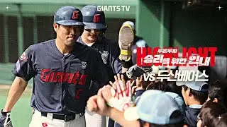 [구춘리그 H/L] vs 두산베어스 3/2 (feat.연습경기 MVP)