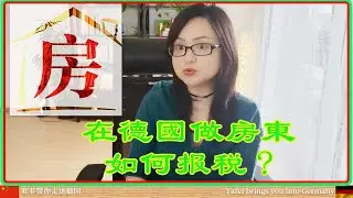 在德国做房东应该如何报税?（Steuererklärung）〡在德國做房東應該如何報稅?（Steuererklärung）