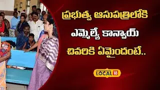 Woman MLA | ప్రభుత్వ ఆసుపత్రిలోకి మహిళ ఎమ్మెల్యే కాన్వాయ్ చివరికి ఏమైందంటే | #local18v