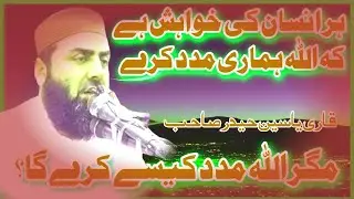 حضرت مولانا قاری غلام یاسین حیدر صاحب کا عنوان غیر اللہ کے بارے میں