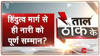 Taal Thok Ke: Hindutva के नाम पर राष्ट्र से किसका छल? | TTK | RSS Chief Mohan Bhagwat | TTK