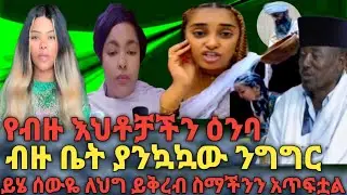 🔴ብዙ ቤት ያንኳኳው ንግግር/ሰውዬ ለህግ ይቅረብ ስማችንን አጥፍቷል የማዳም ቂማሞች የት ናችሁ