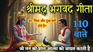 गीता की 110 गुप्त बातें | श्री कृष्ण का वह ज्ञान जो जीवन बदल | bhagavad Gita