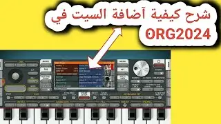 شرح كيفية  آضافة السيت في اورج 2024  -حل مشكلة عدم ظهور السيت في اورج 2024