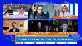 Στ. Μπαλάσκας, Π. Παπαϊωάννου & Αθανασίου για τη 16χρονη Λόρα & την κακοποίηση γυναικών | ACTION 24