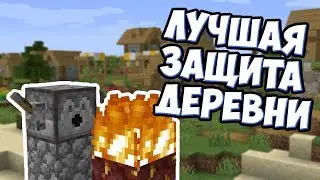 КАК ЗАЩИТИТЬ ДЕРЕВНЮ ? Майнкрафт Разбойники - MrGridlock
