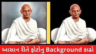 આસાન રીતે ફોટોનું background કાઢો | gujarati tips youtube channel | Technology | Tips And Tricks