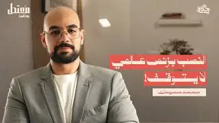 كيف تحمي أموالك من الاحتيال؟ مع محمد حميدان  | بودكاست مُعتدل