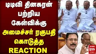 டிடிவி தினகரன் பற்றிய கேள்விக்கு அமைச்சர் ரகுபதி கொடுத்த REACTION | DMK | TTV
