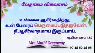 வேதாகம விசுவாசம். Mrs.Mathi Greenway.