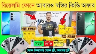রিয়েলমি ফোনে স্বস্তির কিস্তি 🔥 Realme Mobile phone price in BD 2026 🔥 Realme Smartphone price in Bd