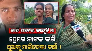 ଚିତ୍କାର କରି କାନ୍ଦୁଛି ମା, ମୋ ପୁଅ ଠୁ ମନ ଭରିଗଲା ପରେ ତାକୁ ମାରିଦେଲା ବର୍ଷା ! | Love Case 