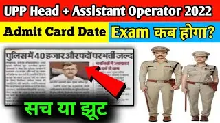 Up Police Head operator Exam Date 2022 || Up police Assistant Operator ka Exam kab tak hoga 2022