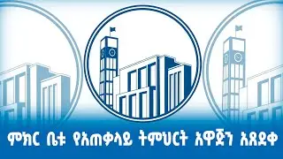 ምክር ቤቱ የአጠቃላይ ትምህርት አዋጅን አጸደቀ|ቀጥታ ስርጭት ከፓርላማ | Ethio Fact | Addis Ababa | Ethio Parlama |Abiy Ahimed