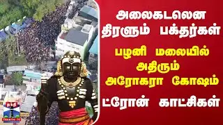 அலைகடலென திரளும் பக்தர்கள்..பழனி மலையில் அதிரும் அரோகரா கோஷம் - ட்ரோன் காட்சிகள்