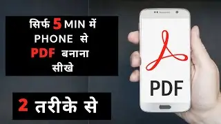 How To Make PDF In Mobile|| Mobile से PDF कैसे बनाये? #pdf