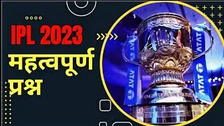 #IPL 2023 imp questions, current affairs 2023 imp mcq questions
