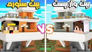 ماين كرافت : لعبت تحدي البناء مع اصدقائي ستورم وفتحي مين يقدر يبني افضل بدون هاكر؟ 😂💥