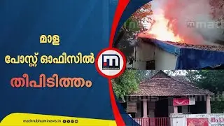 മാള പോസ്റ്റ് ഓഫീസിൽ തീപിടിത്തം; ഷോർട്ട് സർക്യൂട്ടെന്ന് നി​ഗമനം | Thrissur | Post Office Fire