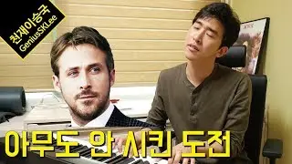 나 홀로 라라랜드와 라이언 고슬링에게 전쟁을 선언한다! 이도저도 1-1탄 [이승국쇼]