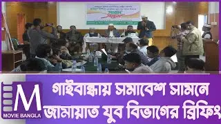 গাইবান্ধা যুব সমাবেশ সংবাদ সম্মেলন | Gaibandha | Student & Youth Gathering | Movie Bangla Tv