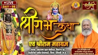 LIVE_DAY-6 | श्रीराम कथा एवं श्रीराम महायज्ञ | श्री स्वामी नारायणानन्द तीर्थ जी महाराज | मध्यप्रदेश