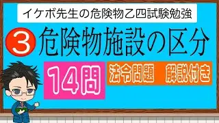 危険物乙4　法令0３　危険物施設の区分　14問