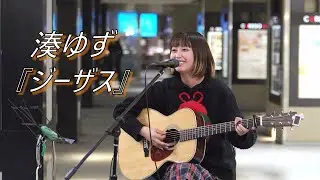 湊ゆず『ジーザス』オリジナル 路上ライブ（日本橋 MUSIC LIVER）