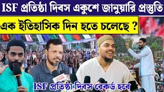 ISF এর প্রতিষ্ঠা দিবস একুশে জানুয়ারি তার আগের প্রস্তুতি দেখুন সাধারণ মানুষের মনোবল কতটা বেড়েছে