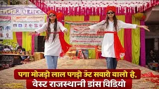 पगा मोजड़ी लाल पगड़ी ऊंट सवारी वालो है ! बेस्ट राजस्थानी डांस वीडियो ! 15 अगस्त 26 जनवरी स्पेशल सांग