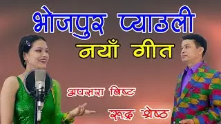 New Song- Bhojpur Pyauli By Rudra Shrestha /Apsra Bista भोजपुर प्याउली  गाऊ 2021 /