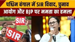 Politics on West Bengal SIR: पश्चिम बंगाल में SIR विवाद, चुनाव आयोग और BJP पर ममता का हमला |