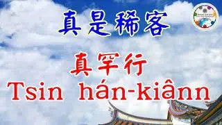 真罕行 (真是稀客)