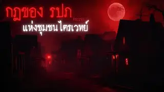 กฎของ รปภ. ชุมชนไตรเวทย์ ( ตอนจบ ) - Rules of horror