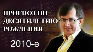 Десятилетие с 2010 по 2019 годы - #ПрогнозСудьбыПоГодуРождения