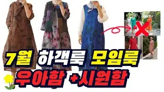 (604-1) 여름 결혼식 10번 돌려입어도 고급스러운 인견&middot;삼베 원피스 추천✨