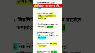 🟡জিরো আওয়ার কী? #wbpgkmocktest #wbpgkbook #shortvideo #wbpgkpracticeset l
