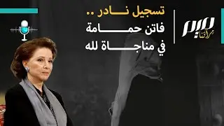 تسجيل نادر ..فاتن حمامة في مناجاة لله