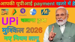 2026 upi rules | 2026 में यूपीआई में हुआ बड़ा बदलाव | auto pay payment cancel kase kare | upi rule