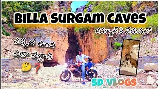 కర్నూల్  లో  బిళ్ళ స్వర్గ కేవ్స్ || Billa Surgam caves || 63KM దూరంలో